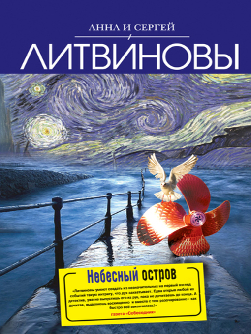 Title details for Небесный остров by Анна Литвинова - Available
